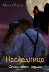 Наследница. Страж моего сердца (СИ)