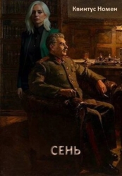 Сень (СИ)