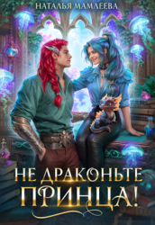 Не драконьте принца&#33;