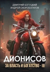Дионисов. За власть и богатство&#33; – III (СИ)
