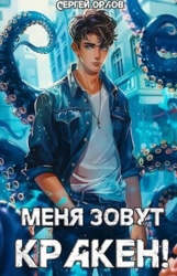Меня зовут КРАКЕН&#33; (СИ)