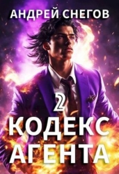 Кодекс Агента. Том 2 (СИ)