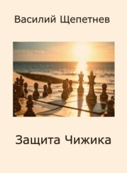 Защита Чижика (СИ)