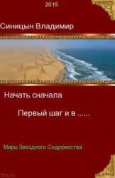 Первый шаг и в... (СИ)