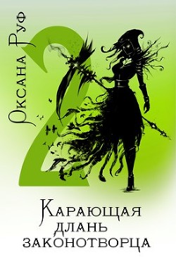Карающая длань законотворца - 2 (СИ)