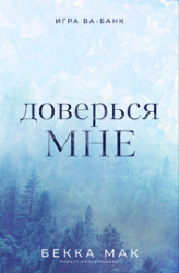 Доверься мне (ЛП)