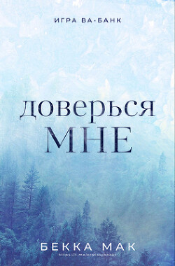 Доверься мне (ЛП)