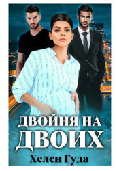 Двойня на двоих (СИ)