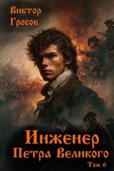 Инженер Петра Великого 6 (СИ)
