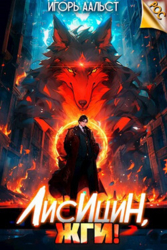 Лисицын, жги&#33; (СИ)