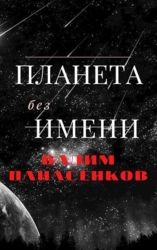 Планета без имени (СИ)