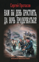 Нам бы день простоять, да ночь продержаться&#33;