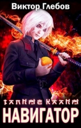 Тайные кланы: Достать Навигатора (СИ)
