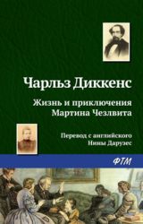 Жизнь и приключения Мартина Чезлвита (главы XXVII-LIV)