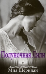 Полуночная Лили (ЛП)