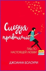 Следуя правилам (ЛП)