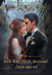Бей или Беги, ведьма&#33; Дитя магии (СИ)