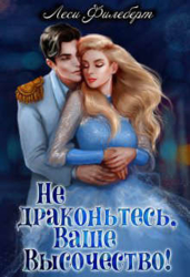 Не драконьтесь, Ваше Высочество&#33; или Игра на выживание (СИ)