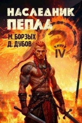 Наследник пепла. Книга IV (СИ)