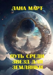 Путь среди звезд для землянки (СИ)