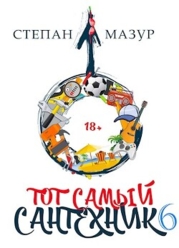 Тот самый сантехник 6 (СИ)