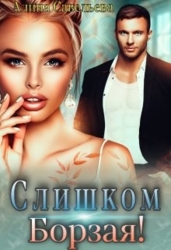 Слишком борзая&#33; (СИ)