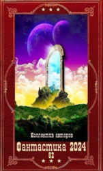 "Фантастика 2024-82" Компиляция. Книги 1-21 (СИ)