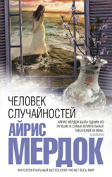 Человек случайностей
