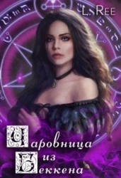 Чаровница из Беккена (СИ)