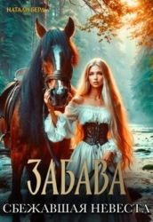 Забава. Сбежавшая невеста (СИ)