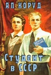 Студент в СССР (СИ)