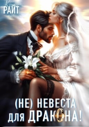 (Не) Женись на мне, ДРАКОН&#33; Срочно&#33;