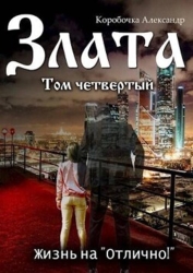 Злата. Жизнь на "Отлично&#33;" 4 (СИ)