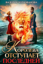 Королева отступает последней (СИ)