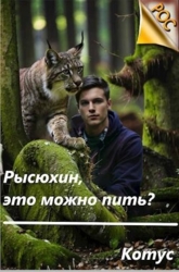Рысюхин, это можно пить?&#33; (СИ)