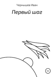 Первый шаг (СИ)