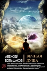 Вечная душа (СИ)