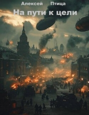 Конструктор живых систем: На пути к цели (СИ)