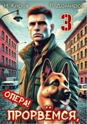 Прорвемся, опера&#33; Книга 3 (СИ)
