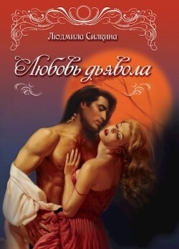 Любовь дьявола (СИ)
