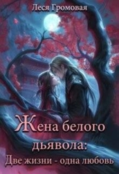 Жена белого дьявола. Две жизни - одна любовь (СИ)