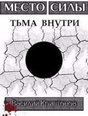 Место Силы 3. Тьма внутри (СИ)