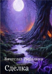 Сделка (СИ)