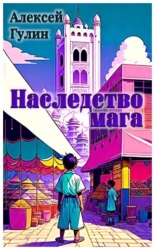 Наследство мага (СИ)