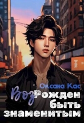 ВозРожден быть знаменитым (СИ)
