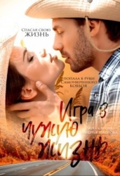 Игра в чужую жизнь (СИ)
