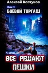 Все решают пешки (СИ)