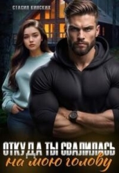 Откуда ты свалилась на мою голову (СИ)