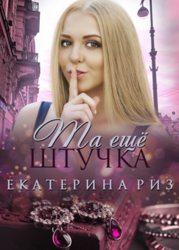 Та ещё штучка (СИ)