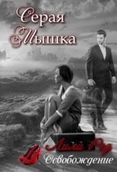 Серая мышка - 2 (СИ)